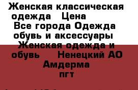Женская классическая одежда › Цена ­ 3 000 - Все города Одежда, обувь и аксессуары » Женская одежда и обувь   . Ненецкий АО,Амдерма пгт